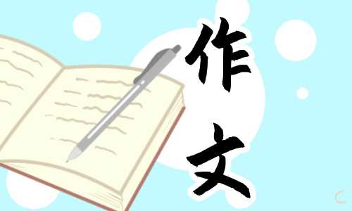 中华传统节日作文300字以上10篇