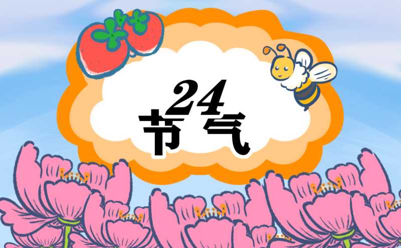 24节气小寒时节的由来