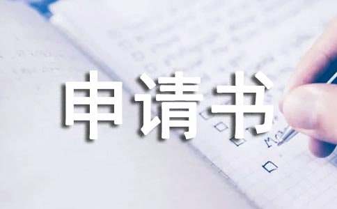 低保贫困申请书(集合15篇)