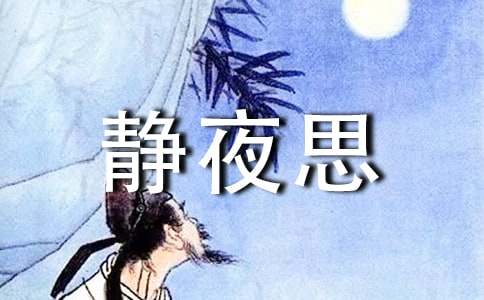 一年级以《静夜思》为主题的教学反思优秀