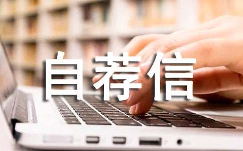 北京大学自主招生自荐信7篇