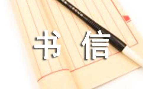 关于书信的作文600字3篇