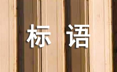 建筑安全标语(集锦15篇)