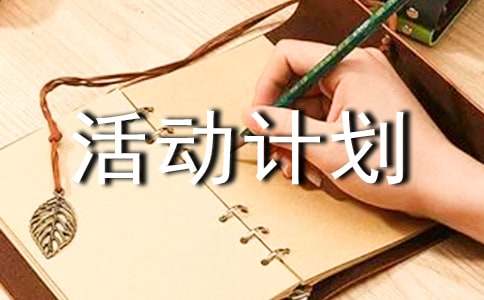 活动计划作文(15篇)