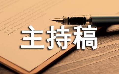 学校教研活动主持稿(汇编10篇)