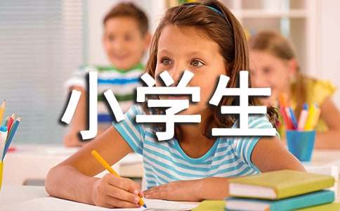 小学生名著读后感汇编15篇