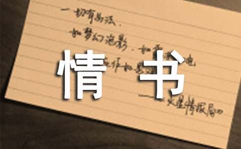 给老婆的情书(精选15篇)