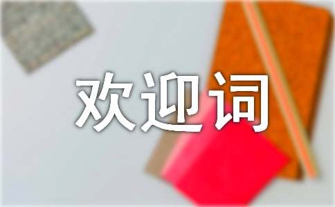 全陪导游欢迎词(集锦15篇)