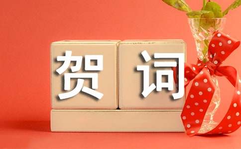 新春祝福企业简洁贺词（通用11篇）