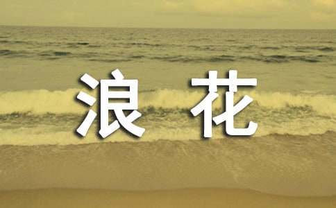 生活中的一朵浪花作文(汇编15篇)