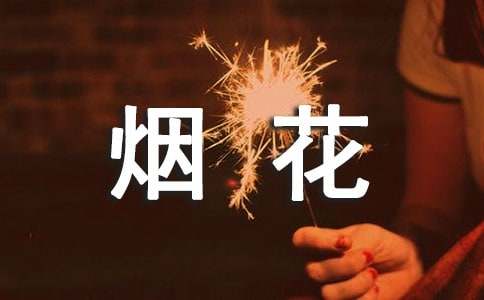 竟然烟花爆竹的宣传条幅标语