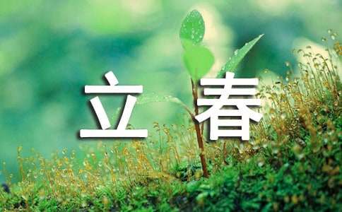 立春发朋友圈高级文案