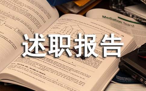 年度部门长述职报告模板