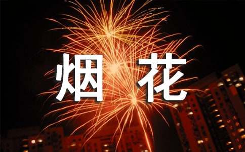 禁止烟花爆竹区域条幅标语