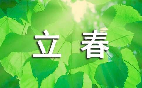 立春节气简短文案