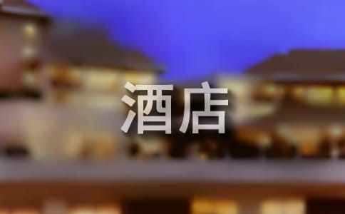 2022酒店创业计划书通用