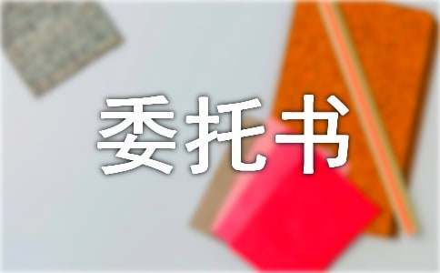 现金收款委托书15篇