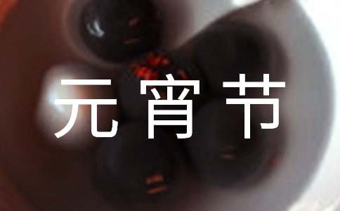 元宵节汤圆作文范文600字（通用10篇）