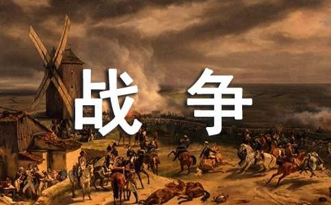 【实用】战争与和平作文3篇