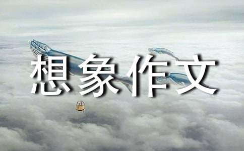 精选未来想象作文300字四篇