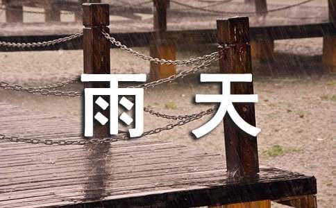 【精品】雨天的作文300字3篇