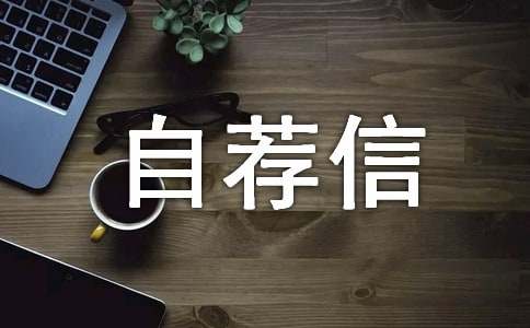 企业管理专业自荐信(10篇)