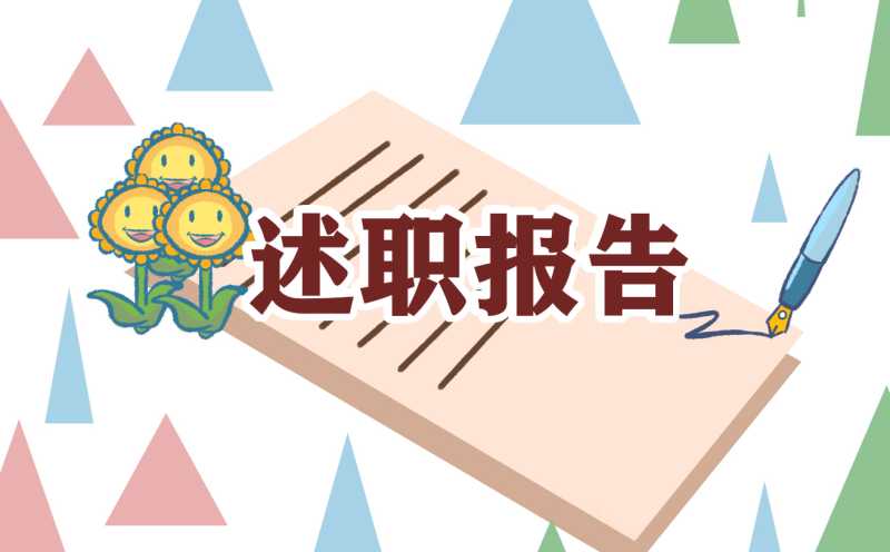 幼儿园教师学年述职报告