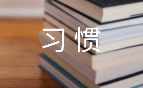 习惯学生作文汇编15篇