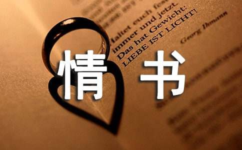 给老婆的情书(集锦15篇)