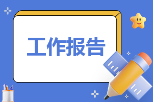 2023寒假社会实践报告模板