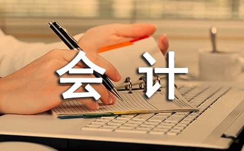 会计转正申请书(精选15篇)