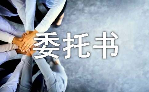 授权代收委托书15篇