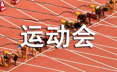 实用的春季运动会作文300字合集五篇