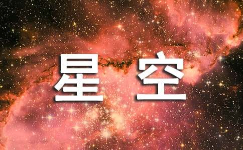 美丽的星空作文600字8篇