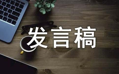 优秀管理候选人发言稿（通用8篇）