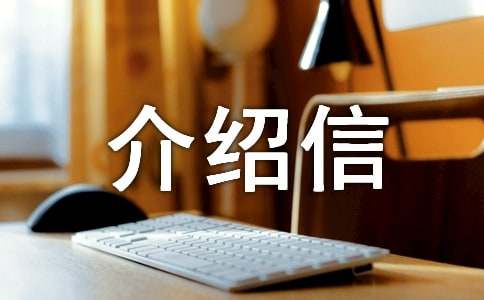 英文介绍信(汇编6篇)