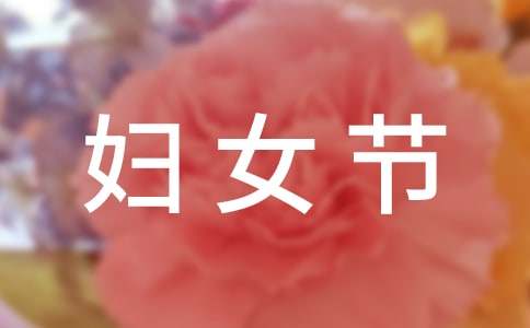 庆祝三八妇女节作文(9篇)