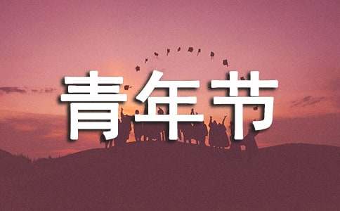 2023年青年节快乐的祝福语大合集77条