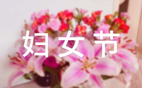 三八妇女节节日作文(集锦12篇)