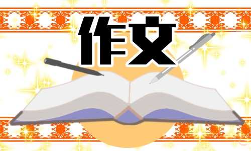 那一刻我长大了500字五年级作文10篇