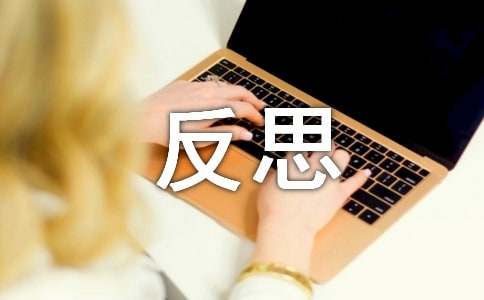 实用的反思作文400字7篇