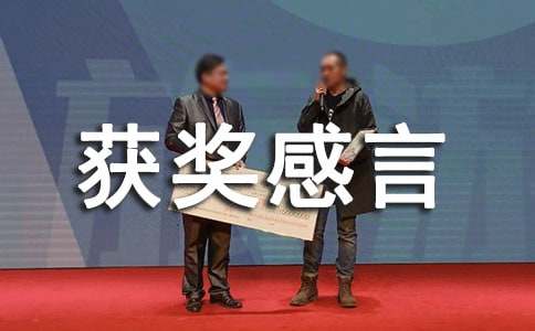 个人获奖感言集锦15篇