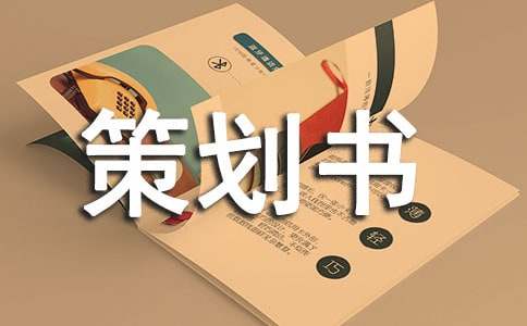 创业策划策划书