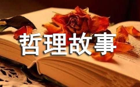 《哲理故事》读后感