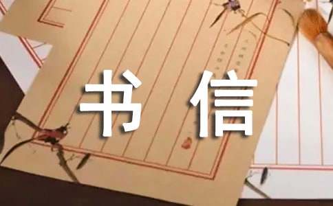 给书信作文300字合集8篇