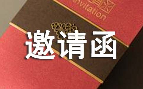 经销商邀请函集合15篇