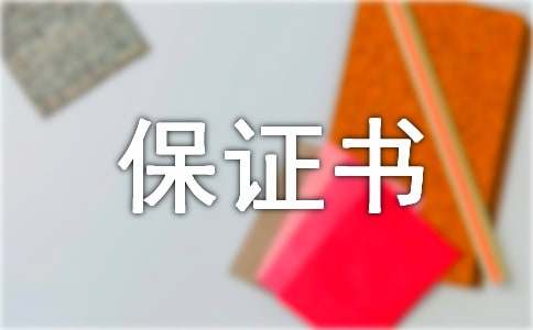 还款保证书(集锦15篇)