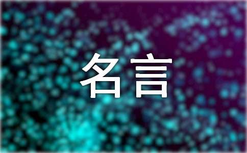 有关诚实守信的名言15篇