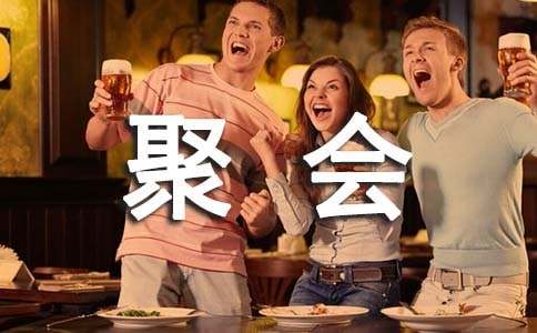 有关聚会的作文300字合集八篇