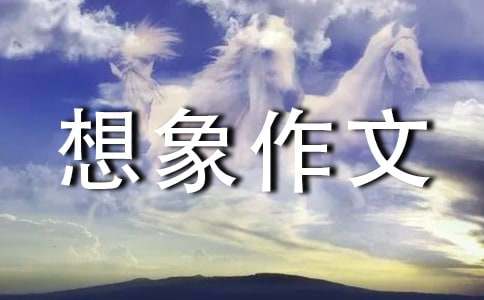 精选未来想象作文600字10篇